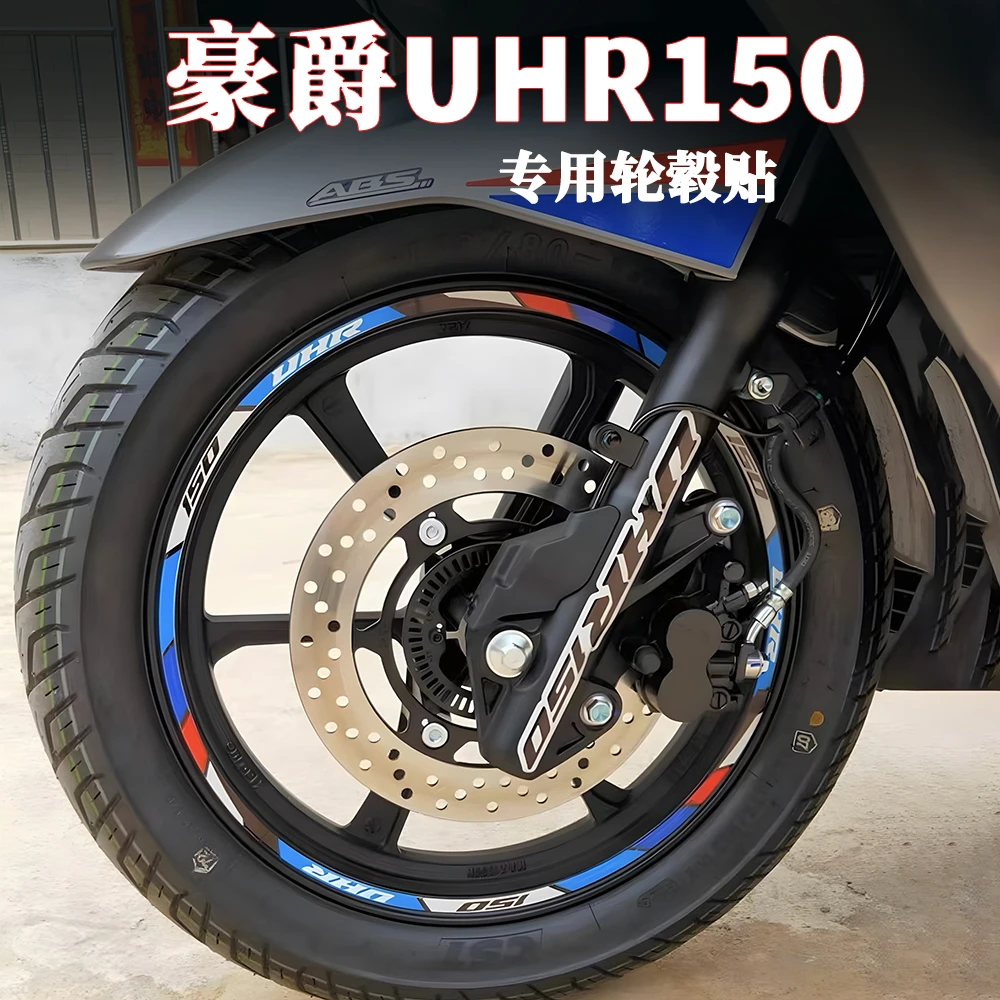 适用豪爵uhr150轮毂贴纸摩托车改装配件轮圈装饰装饰车贴防水反光