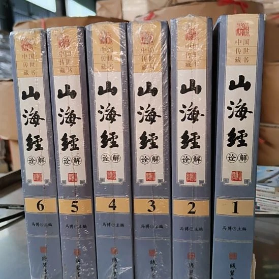 山海经 一套6本默认有瑕正版图书。