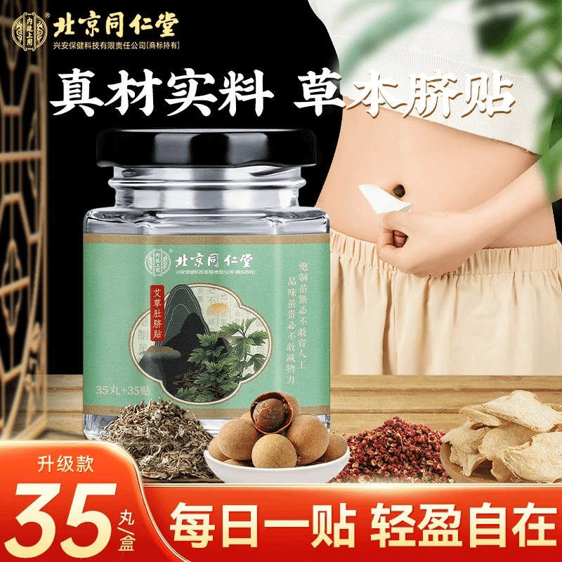 北京同仁堂内廷上用草本三伏艾草肚脐贴艾绒护脐贴舒缓肩颈艾灸贴