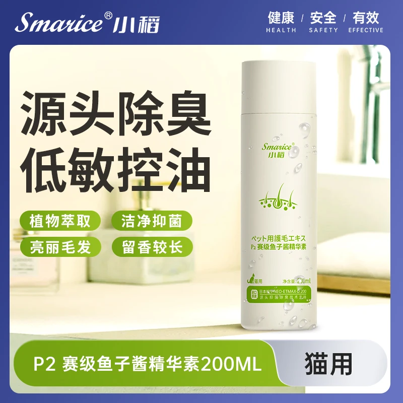 小稻P2赛级鱼子酱护毛素精华液深度清洁猫用沐浴露香波顺滑毛发