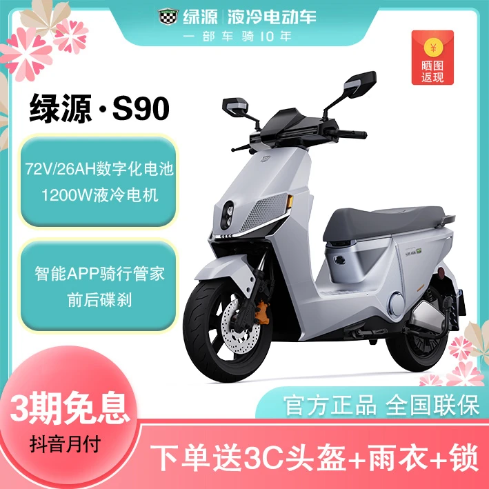 【新品】绿源S90-T电动摩托车智能车72V26Ah石墨烯电池高速电动车