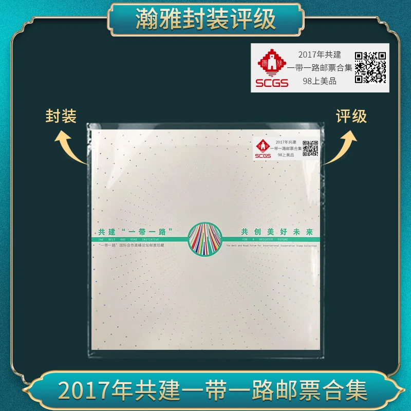 2017年共建 一带一路邮票合集 瀚雅评级上美品98