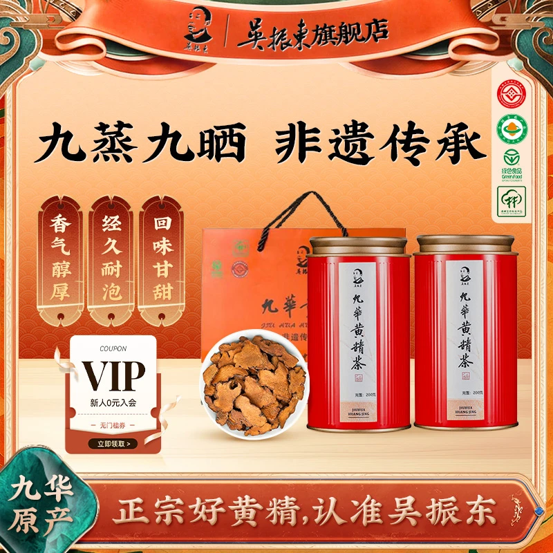 吴振东九华黄精茶养生茶九蒸九制九晒非遗传承手工醇香真材实料