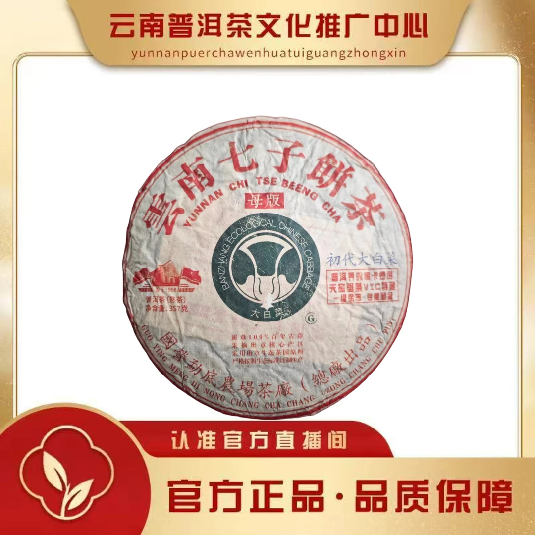 老国营勐底茶厂 1999年 初代大白菜 熟茶 357g/饼