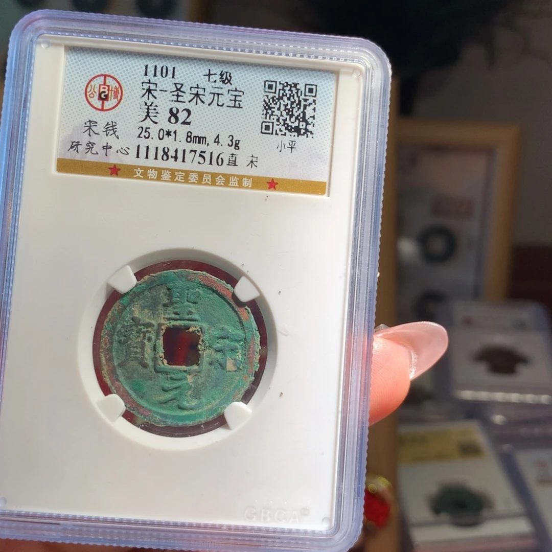 铜杰*曼圣宋元宝7516包邮包邮