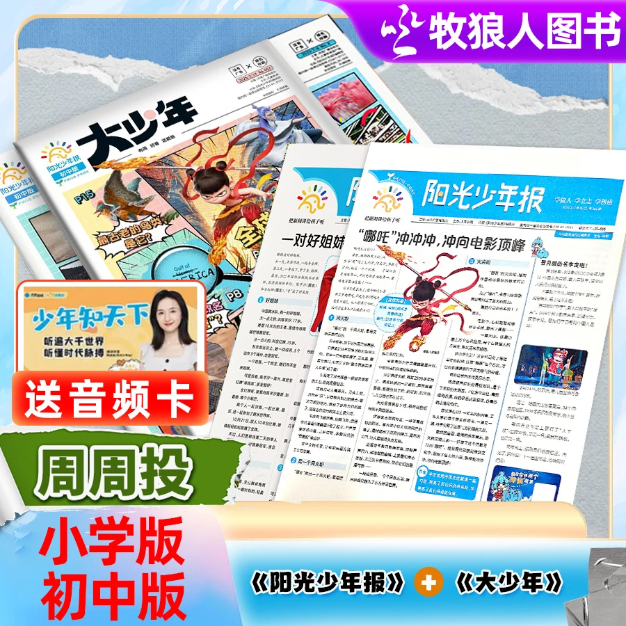 【超值套装】阳光少年报纸小学版+大少年初中2025年订阅新闻时事报