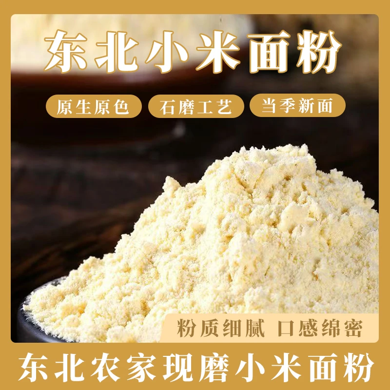 【到手5斤小米面粉】东北黄小米面杂粮粉现磨5斤装农家五谷软糯H
