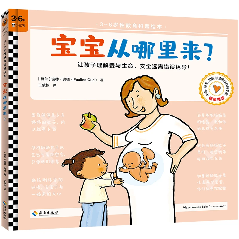 宝宝从哪里来?(3~6岁性教育科普绘本)读客正版图书儿童成长