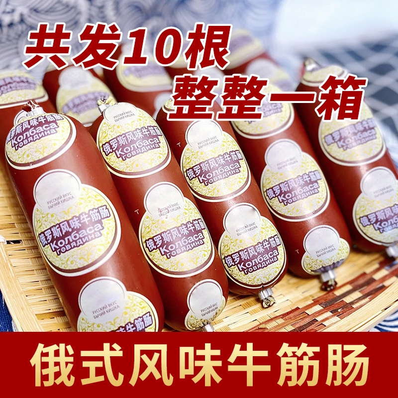 180克*10大根俄罗斯风味牛筋肠俄式牛筋香肠开袋即食卢布肠大火腿