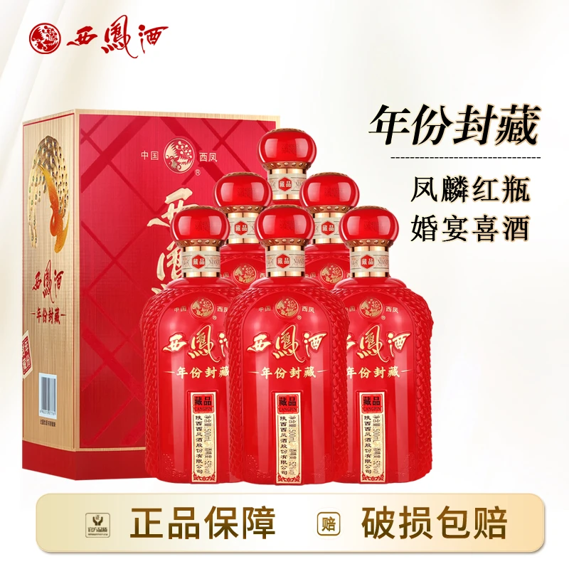西凤酒【酒水节】52度年份封藏藏品凤香型婚宴白酒整箱500ml*6瓶