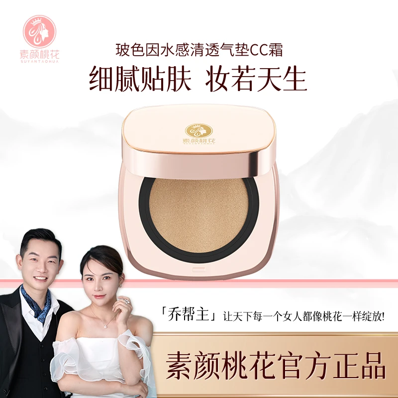 素颜桃花玻色因水感清透气垫CC霜丝滑细腻轻盈轻透丝柔