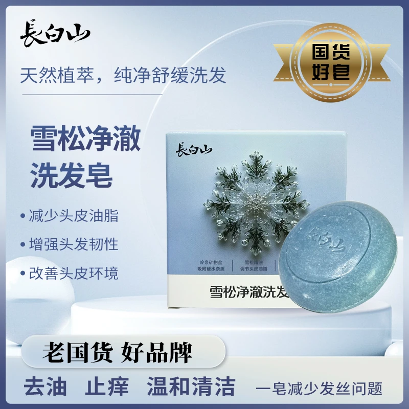 长白山雪松净澈/雾凇林海去油止痒平衡油脂去屑温和洗头皂