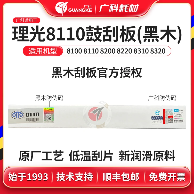 广科适用理光8110鼓刮板黑木耐用刮板