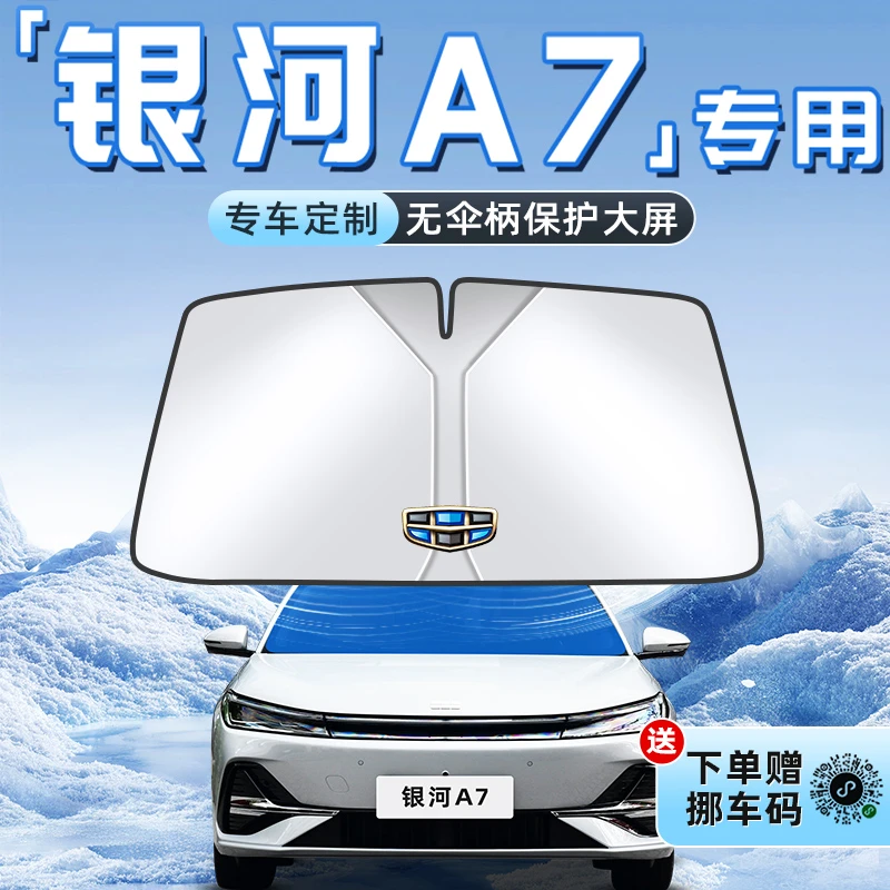 适用于吉利银河A7汽车防晒遮阳板帘隔热前挡风玻璃罩用品伞挡EMi