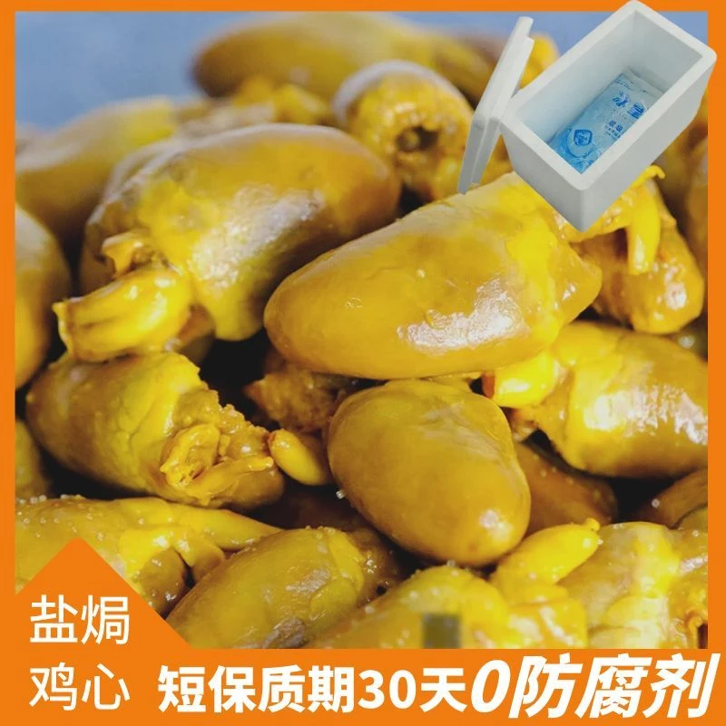 【短保30天收到需冷藏】梅州盐焗鸡心客家特产开袋即食休闲解馋零食