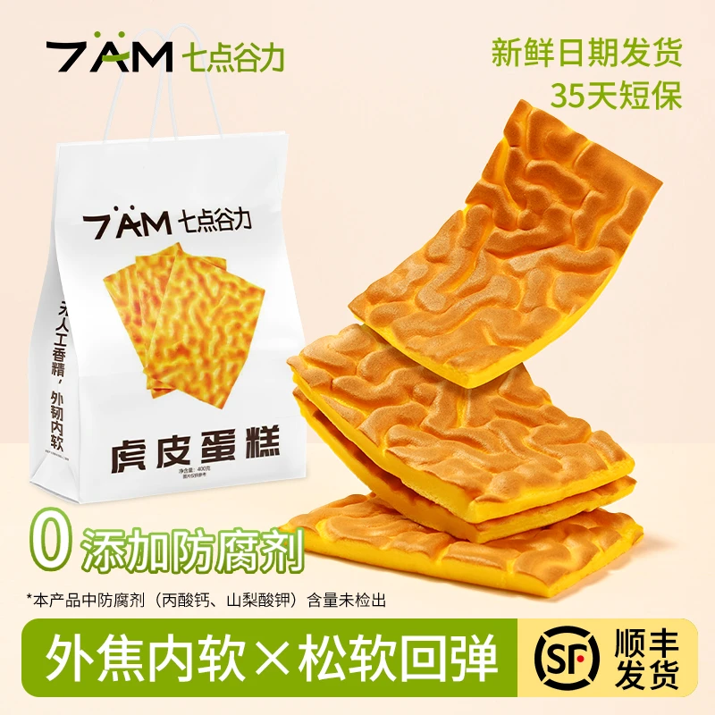 七点谷力虎皮蛋糕虎皮卷0添加防腐剂营养早餐小面包健康点心爆款
