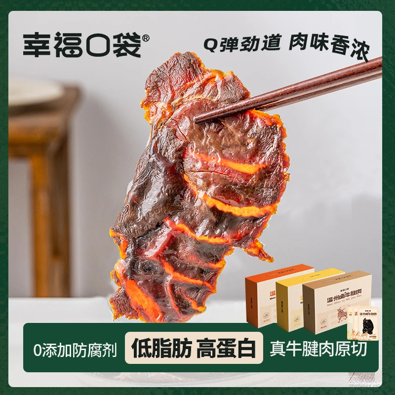 幸福口袋温州卤牛腱肉即食卤味熟食低脂肪高蛋白管理期纯牛肉零食
