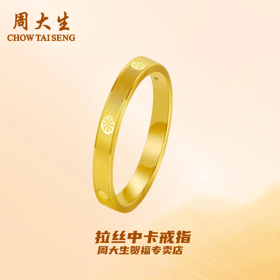 【新年礼物】周大生足金爆款拉丝中卡戒指情侣款时尚简约百搭礼物