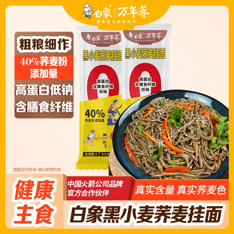 【数量改8拍】白象万年荞黑小麦荞麦挂面条营养代餐主食内蒙古荞麦