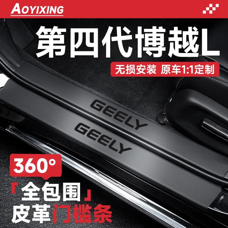 恒心适配2025款吉利第四代博越L汽车内装饰大全防踩件门槛条保护