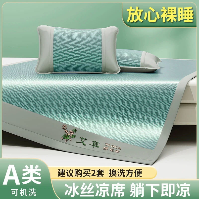 【可裸睡】2025全新款夏季艾草冰丝凉席家用可机洗折叠学生宿舍软席