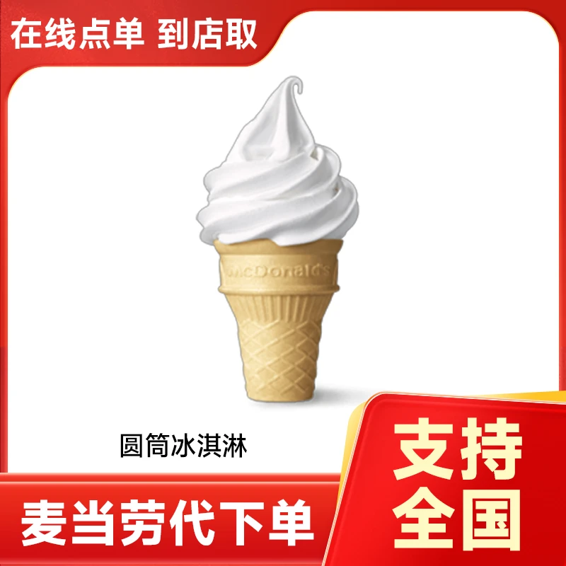 麦当劳 圆筒冰淇淋代下单 全国通用需链接兑换