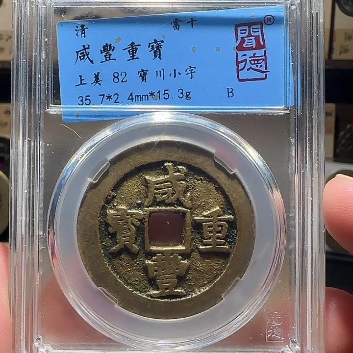 铜咸丰宝川当十小字，维知