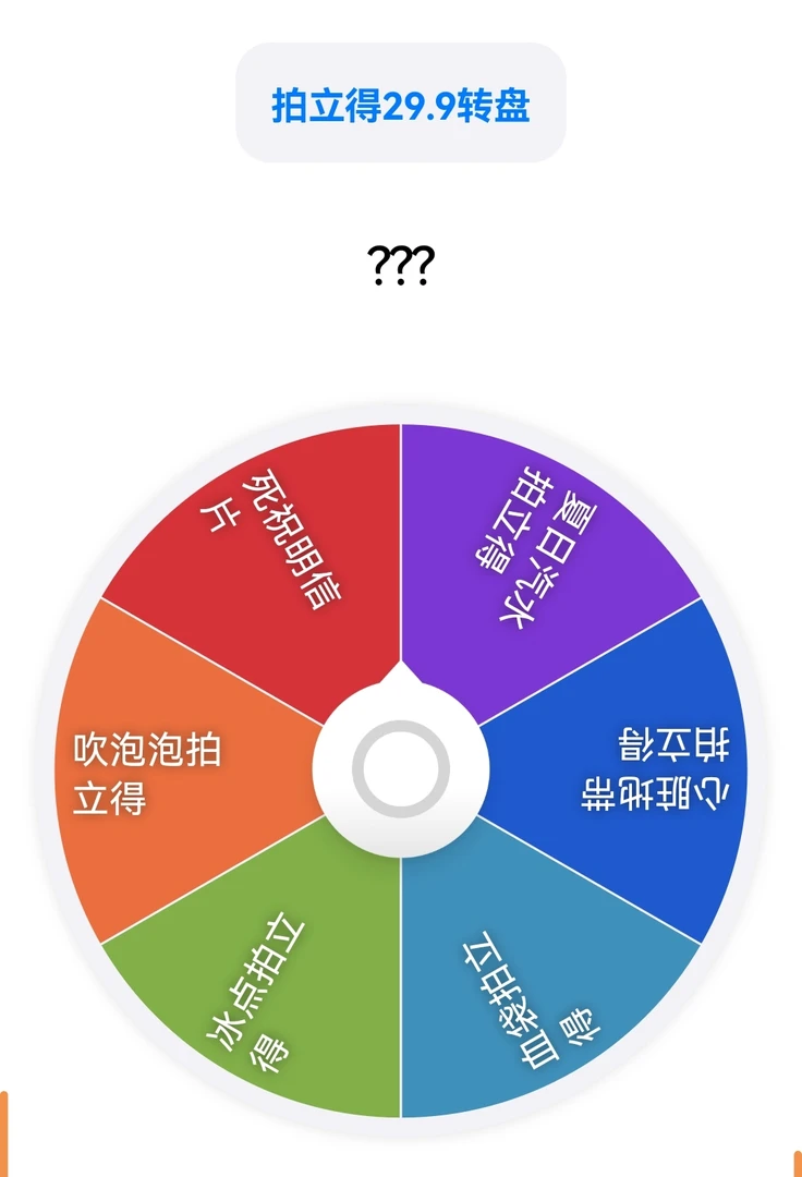 快乐菠萝妹大转盘