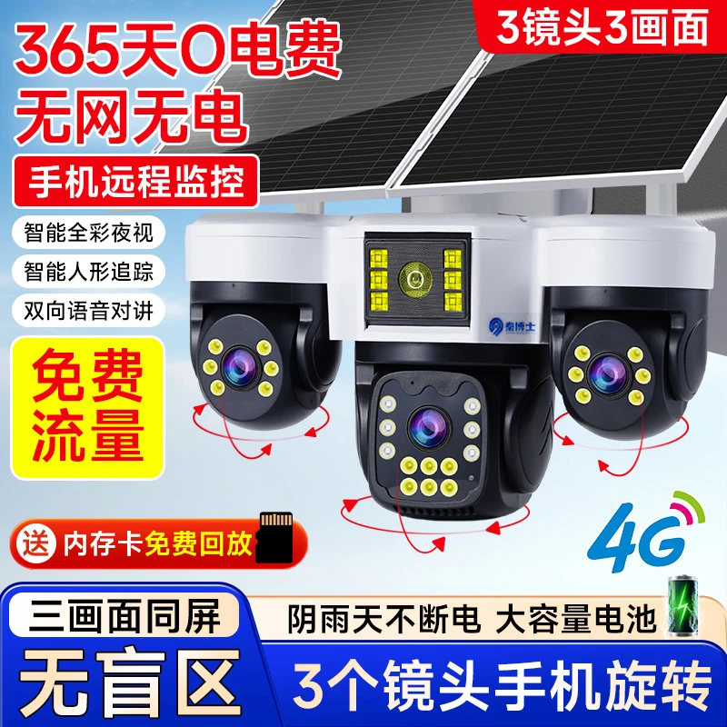 太阳能监控器室外家用4G远程监控三镜头旋转摄像头360度全景