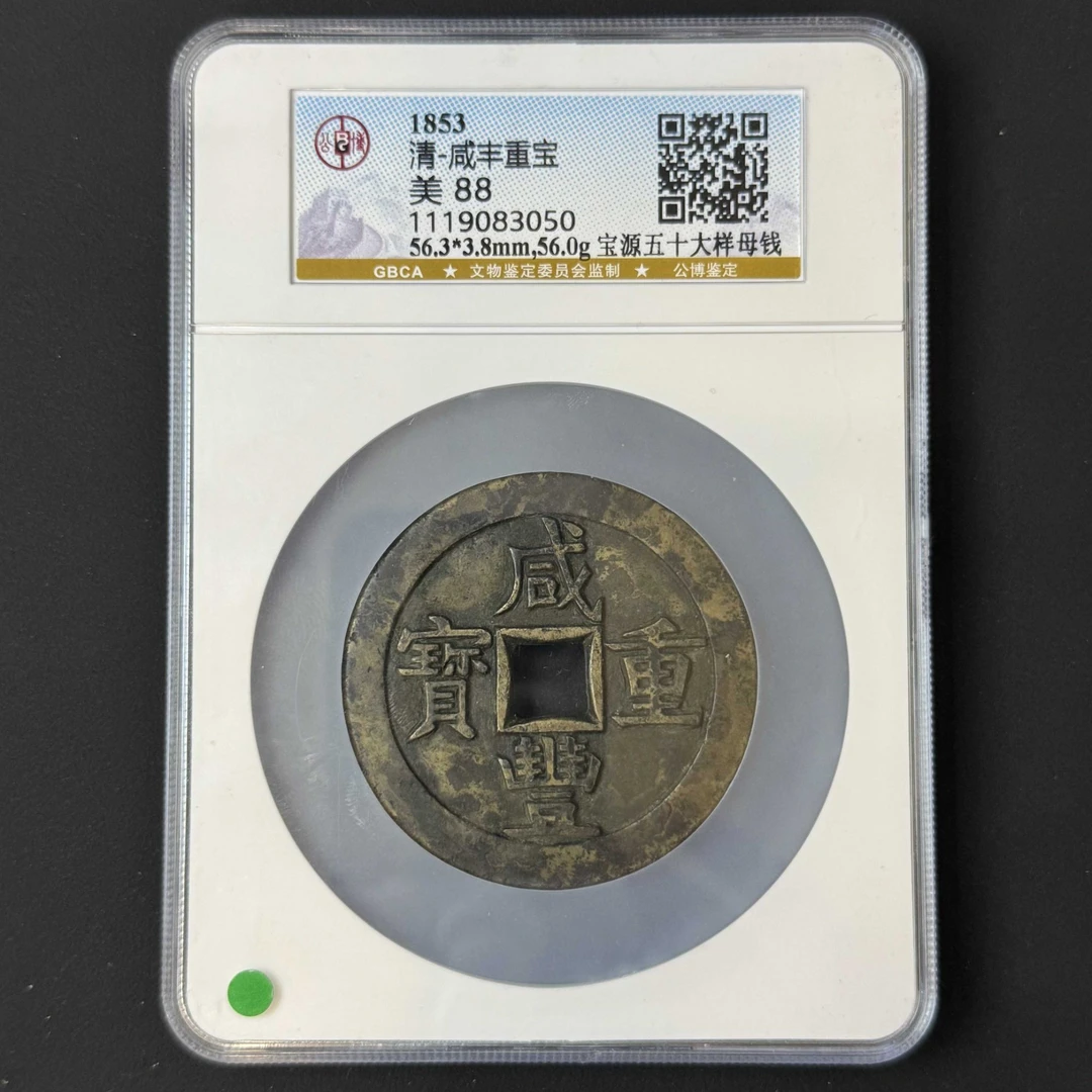 L30 清代 咸丰重宝 宝源五十大样母钱 公博评级88分1119083050 L