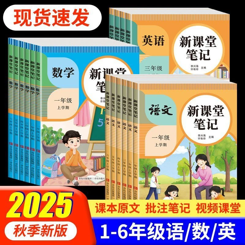 25新版课堂笔记一二三四五六上册语文人教部编版数学英语课堂笔记