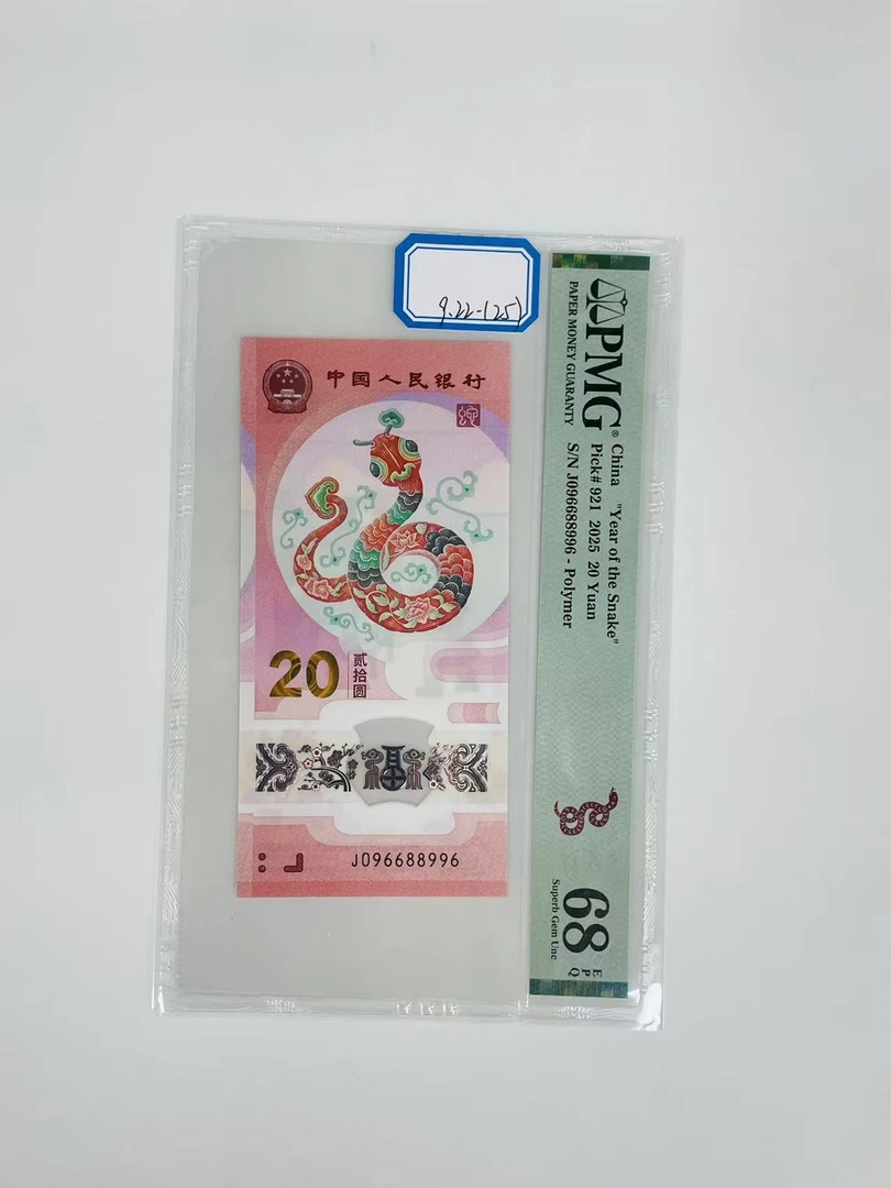 蛇钞J096688996PMG68