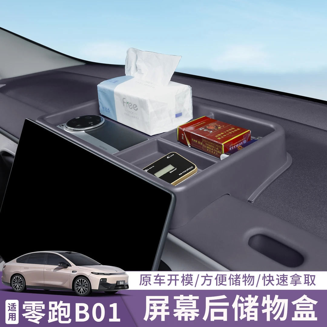适用于26款零跑B01中控台防滑仪表屏幕后ABS收纳储物盒车内饰改装