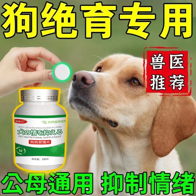狗狗发情抑制片公母狗猫专用抑制狗乱叫发情绝育避孕长效禁情液H