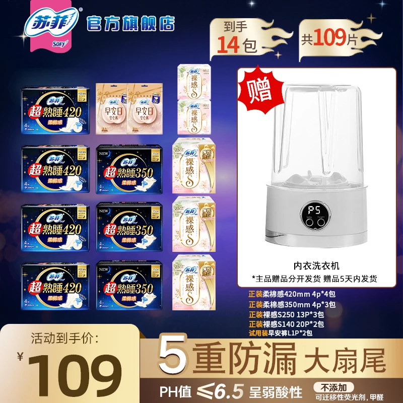 【100%符合新国标】送洗衣杯！苏菲超熟睡柔棉感420裸感s230日夜组合