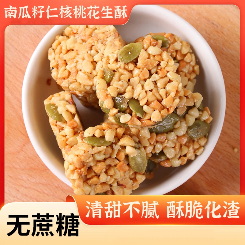 【十万回头客】南瓜仁核桃仁花生酥孕妇零食宿舍酥脆饼干糕点