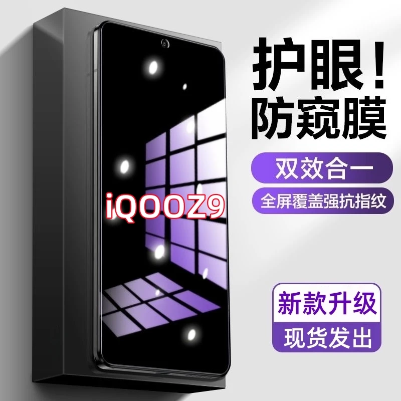 适用iQOOZ9防偷窥原装手机膜护眼抗蓝光钢化膜防摔防爆防窥膜全屏