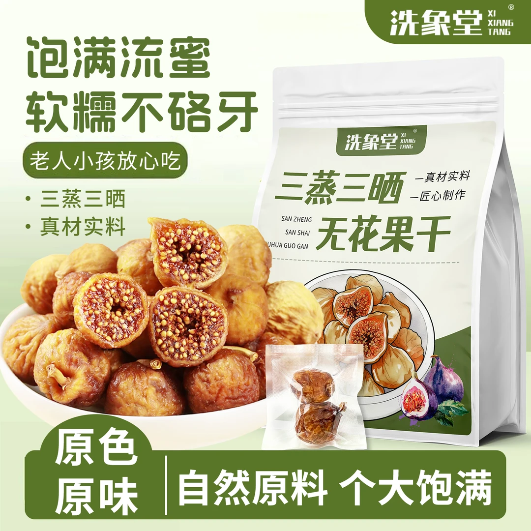 三蒸三晒软蜜无花果干清甜软糯营养健康真空独立包装多种diy即食