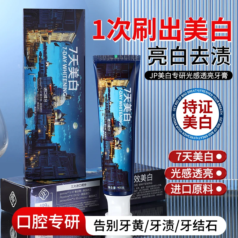 【7天有效美白】JP美白专研光感透亮牙膏