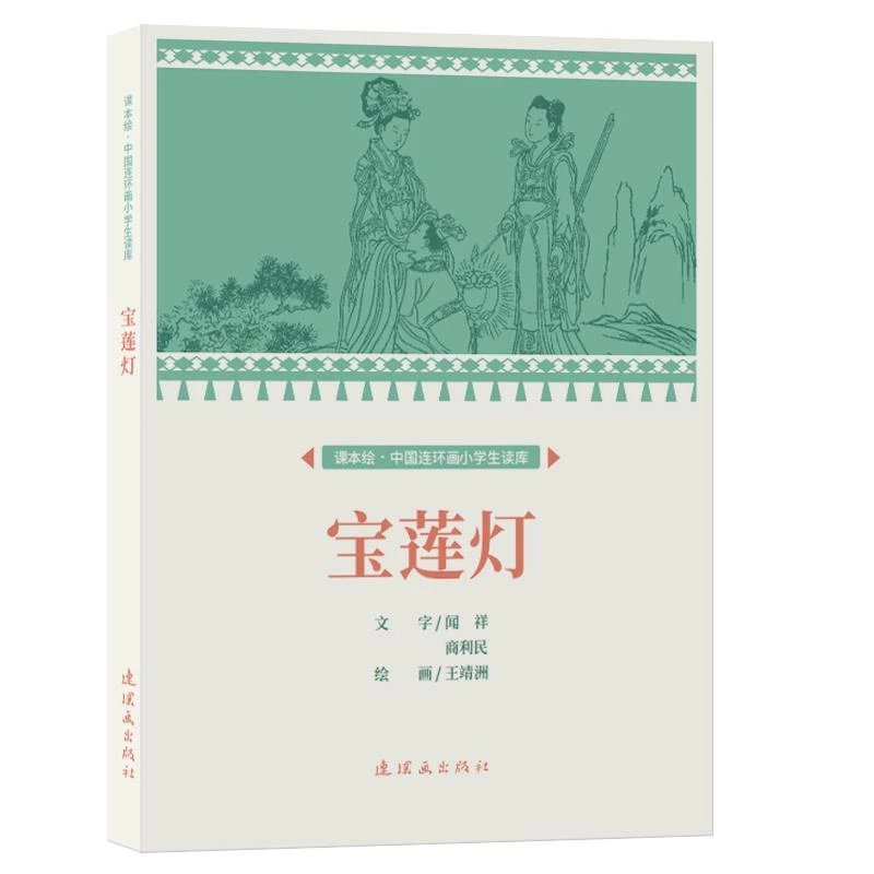 正版 宝莲灯 王靖洲 9787505639300