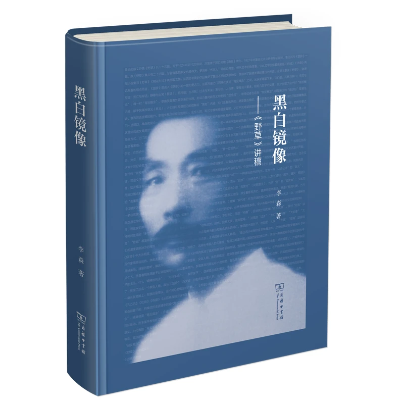 商务印书馆 黑白镜像——《野草》讲稿