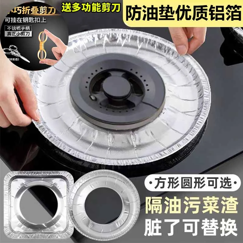 套装！【30贴+裁剪剪刀】炉灶垫燃气灶锡纸防油垫煤气灶锡纸保护垫圈