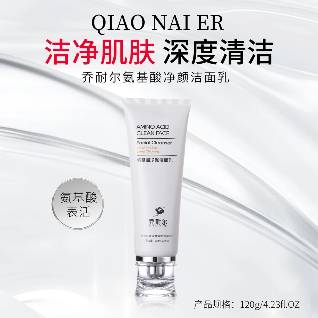 氨基酸净颜洁面乳