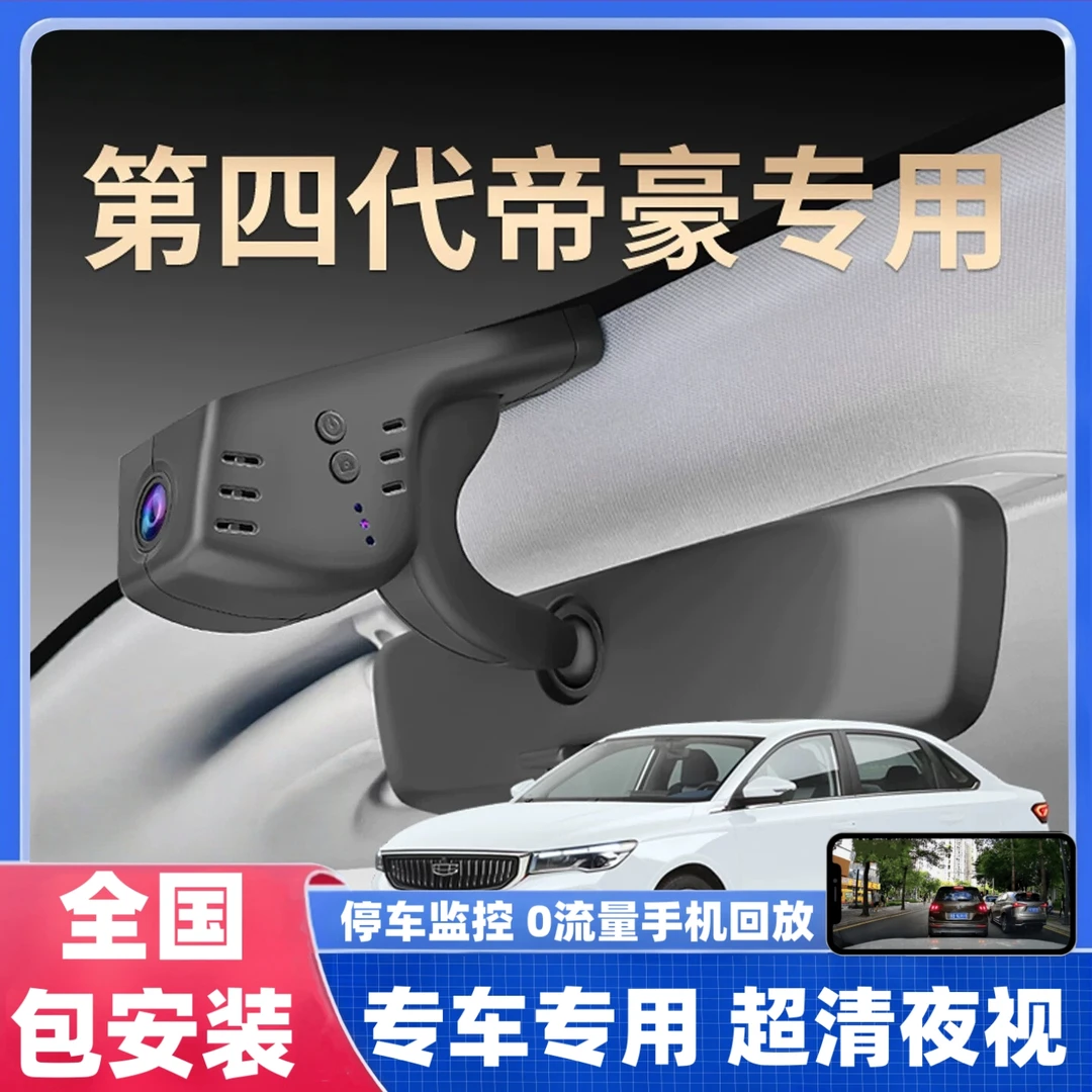 适用于吉利帝豪专用行车记录仪隐藏式无损安装免走线原厂专用