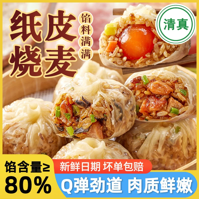 清真 纸皮烧麦苏式早餐营养食品小学生方便速食饭团回民烧卖