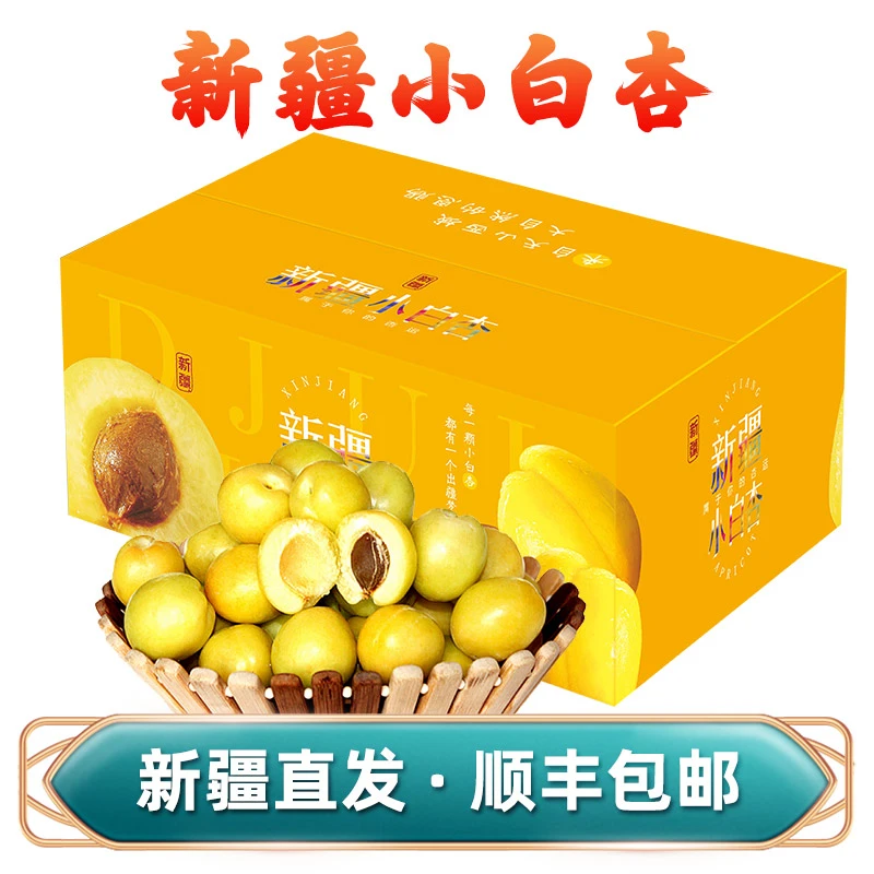 顺丰发货 正宗新疆轮台小白杏 库车杏子 新鲜水果产地直发当季