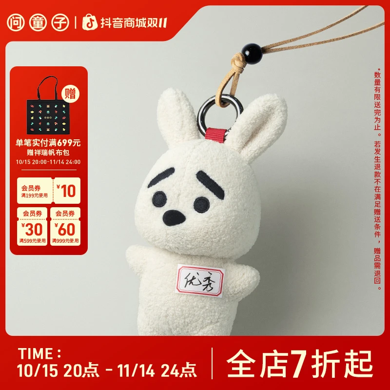 问童子 奋斗挂偶 兔/无妨 毛绒布艺玩偶小挂件钥匙扣公仔玩具