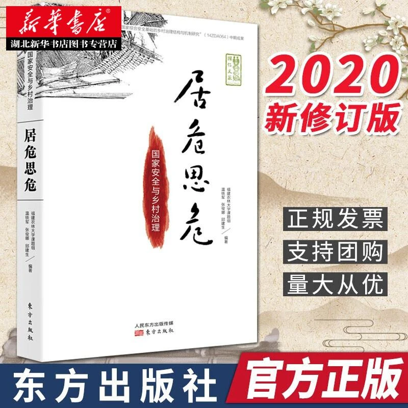 居危思危 国家安全与乡村治理 温铁军 乡村建设的重点 八次危机去
