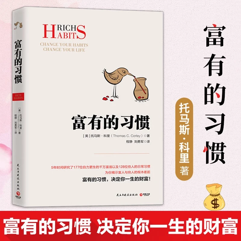 【汇成书苑-WD】富有的习惯 托马斯-科里著 白手起家总结出26条