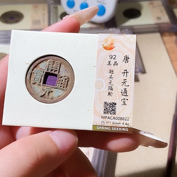 铜觅泉评级古钱币一枚 轩轩